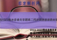 2022-2023衡水金卷先享题 高二同步周测卷 新教材新高考(人教版)/英语(四)4答案