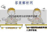 2023届高考分段学情评估卷(二)数学答案