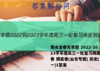 衡水金卷先享题 2022-2023学年度高三一轮复习摸底测试卷 摸底卷(山东专版) 历史(一)1答案