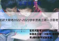 名校大联考2022~2023学年度高三第一次联考(老教材老高考)理科数学试题答案