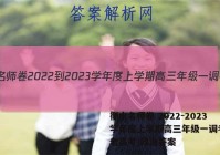 衡水名师卷 2022-2023学年度上学期高三年级一调考试(老高考)政治答案