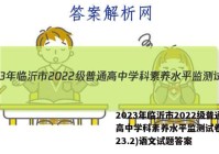 2023年临沂市2022级普通高中学科素养水平监测试卷(2023.2)语文试题答案