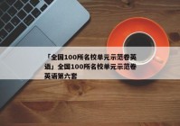 「全国100所名校单元示范卷英语」全国100所名校单元示范卷英语第六套