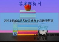 2023年100所名校金典卷文科数学 答案
