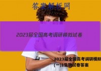 2023届全国高考调研模拟试卷(一)1生物试卷答案