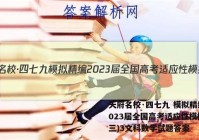 天府名校·四七九 模拟精编 2023届全国高考适应性模拟卷(三)3文科数学试题答案