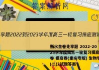 衡水金卷先享题 2022-2023学年度高三一轮复习摸底测试卷 摸底卷(重庆专版) 生物学(二)2试题答案