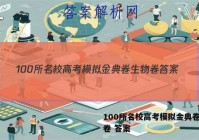 100所名校高考模拟金典卷生物卷 答案