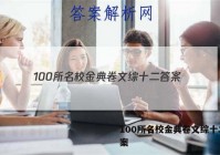 100所名校金典卷文综十二 答案