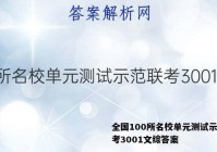 全国100所名校单元测试示范联考3001文综答案