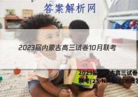 2023届内蒙古高三试卷10月联考(23-NM01C)地理答案