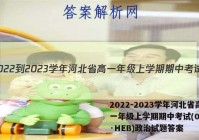 2022-2023学年河北省高一年级上学期期中考试(002A·HEB)政治试题答案