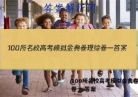 100所名校高考模拟金典卷理综卷一 答案