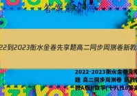 2022-2023衡水金卷先享题 高二同步周测卷 新教材(人教A版)/数学(十八)18答案