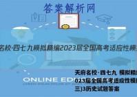 天府名校·四七九 模拟精编 2023届全国高考适应性模拟卷(三)3历史试题答案