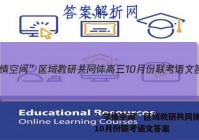 ”学情空间”区域教研共同体高三10月份联考语文答案