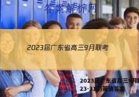2023届广东省高三9月联考(23-31C)英语答案