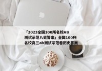「2023全国100所名校AB测试示范八史答案」全国100所名校高三ab测试示范卷历史答案