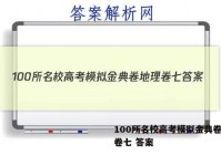 100所名校高考模拟金典卷地理卷七 答案