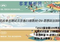 「2023届全国100所名校单元测试示范卷 23新教材·DY·思想政治-R-必修2-CQ 政治(五)5答案 」