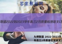 九师联盟 2022-2023学年高三2月质量检测语文L答案
