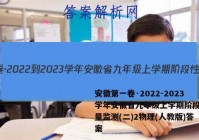 安徽第一卷·2022-2023学年安徽省九年级上学期阶段性质量监测(二)2物理(人教版)答案