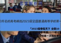 「2023届卷临天下 全国100所名校高考模拟2023届全国普通高等学校第一次模拟考全国三卷答案 」