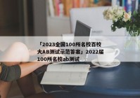 「2023全国100所名校百校大AB测试示范答案」2022届100所名校ab测试