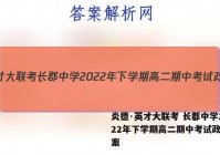 炎德·英才大联考 长郡中学2022年下学期高二期中考试政治答案