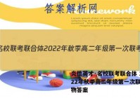 炎德英才·名校联考联合体 2022年秋季高二年级第一次联考生物答案