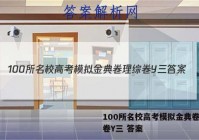 100所名校高考模拟金典卷理综卷Y三 答案