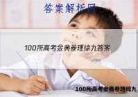 100所高考金典卷理综九 答案