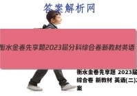 衡水金卷先享题 2023届分科综合卷 新教材 英语(二)2答案
