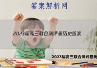 2023届高三联合测评卷历史答案