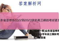 [淄博一模]山东省淄博市2022-2023学年高三模拟考试语文试题答案