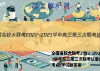全国名校大联考2022~2023学年高三第三次联考试卷(新高考)数学试题答案