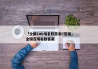 「全国100所名校答案7答案」全国百所名校答案