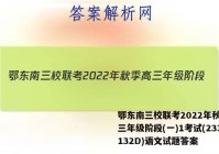 鄂东南三校联考2022年秋季高三年级阶段(一)1考试(233132D)语文试题答案