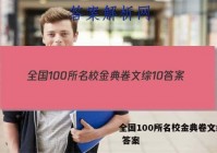 全国100所名校金典卷文综10 答案