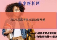 2023届高考考点滚动提升卷(二)2物理(新教材-A)答案