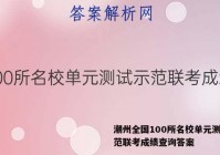 潮州全国100所名校单元测试示范联考成绩查询答案