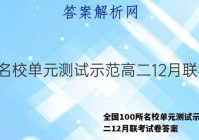 全国100所名校单元测试示范高二12月联考试卷答案