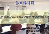 江西省2023届九年级期中综合评估 2L R物理答案
