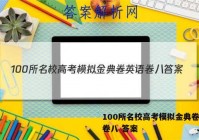 100所名校高考模拟金典卷英语卷八 答案