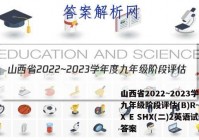 山西省2022~2023学年度九年级阶段评估(B)R-PGZX E SHX(二)2英语试题答案