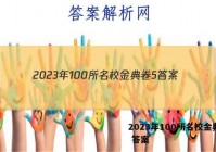 2023年100所名校金典卷5 答案