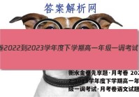 衡水金卷先享题·月考卷 2022-2023学年度下学期高一年级一调考试·月考卷语文试题答案