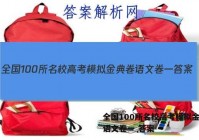 全国100所名校高考模拟金典卷语文卷一 答案