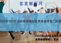 2023年100所名校高考模拟金典卷地理卷二 答案
