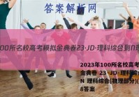 2023年100所名校高考模拟金典卷 23·JD·理科综合-N 理科综合(物理部分)(八)8答案
